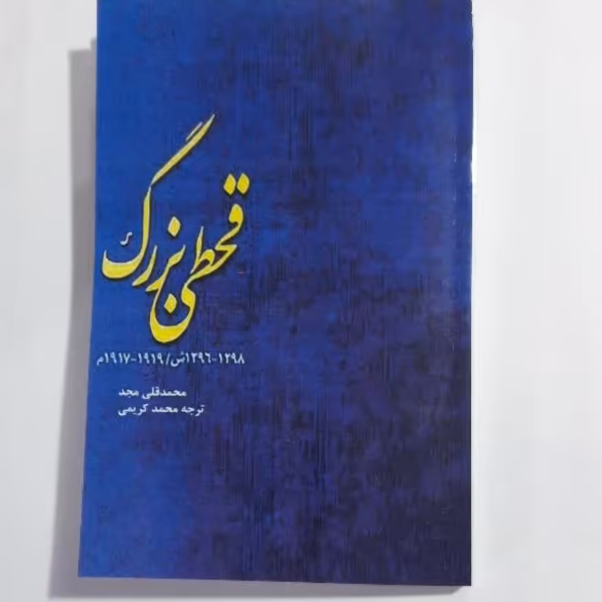 کتاب قحطی بزرگ