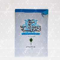 شرح الاشارات والتنبیهات دوجلدی به تصحیح علامه حسن زاده آملی فلسفه اسلامی کتابگاه