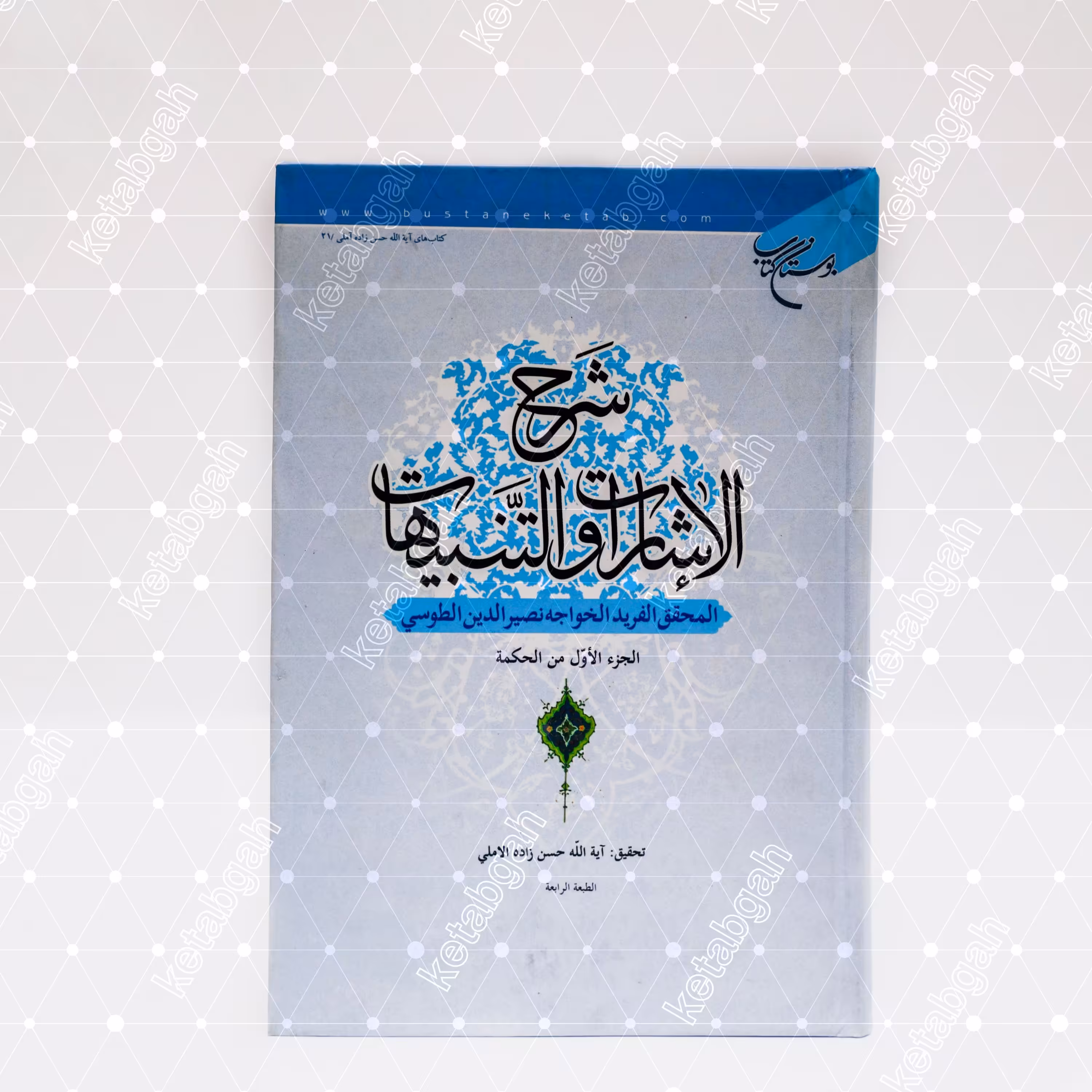 شرح الاشارات والتنبیهات دوجلدی به تصحیح علامه حسن زاده آملی فلسفه اسلامی کتابگاه