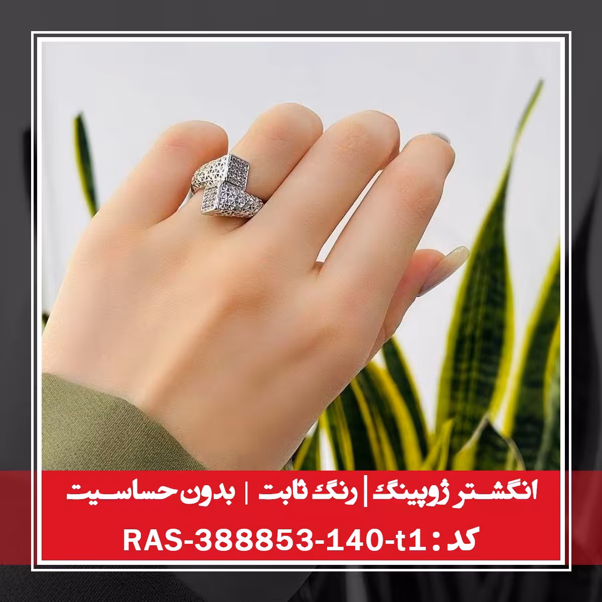 انگشتر ژوپینگ ، رنگ ثابت و بدون حساسیت ، کد RAS-388853-140-t1