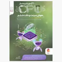 21 آزمون شبیه ساز هوش سرعت و دقت ششم cpuپویش