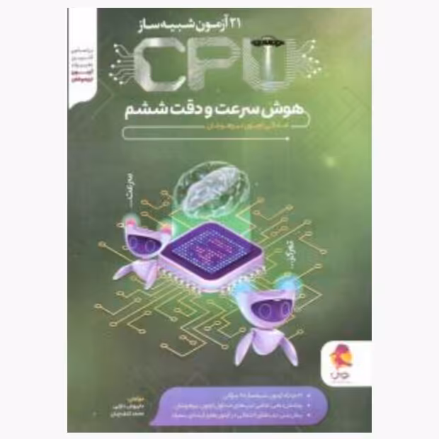21 آزمون شبیه ساز هوش سرعت و دقت ششم cpuپویش