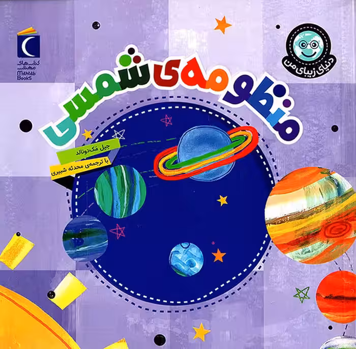 منظومه ی شمسی - دنیای زیبای من