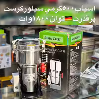 آسیاب 500گرمی سیلور کرست ویژه دی تودی