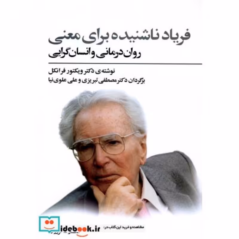 کتاب فریاد ناشنیده برای معنی