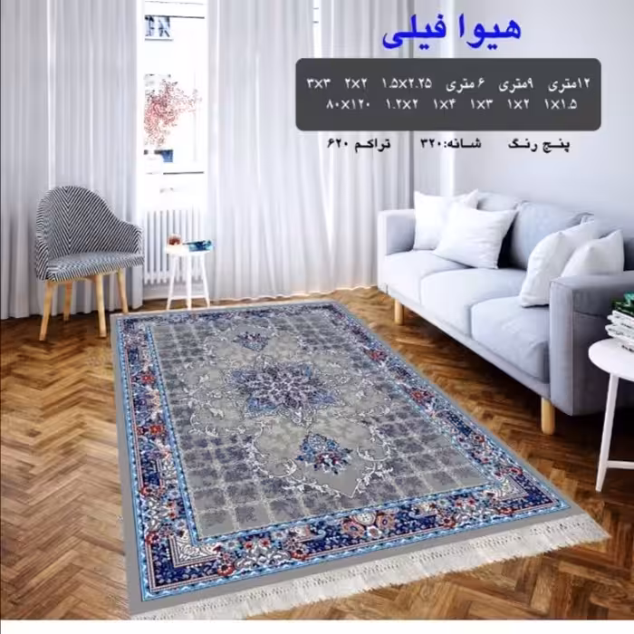 گلیم ماشینی کاشان طرح هیوا فیلی 4متری (2،25در1،5)