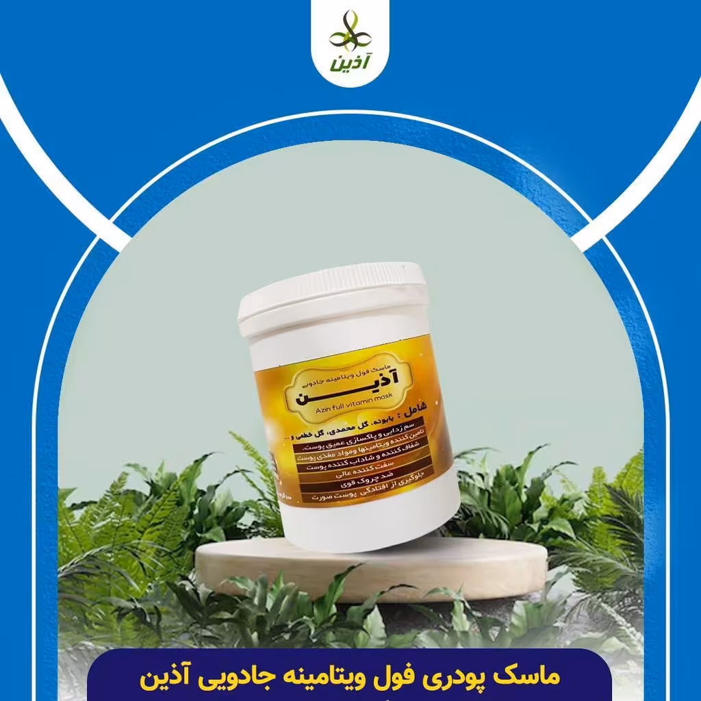 ماسک فول ویتامینه آذین