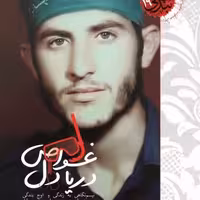 اوج بندگی 19غواص دریا دل (نیم نگاهی به زندگی و اوج بندگی هنرمند شهید محمدعلی معصومیان)