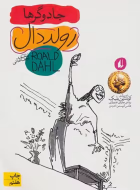 جادوگرها - اثر رولد دال - انتشارات افق | چی بخونم