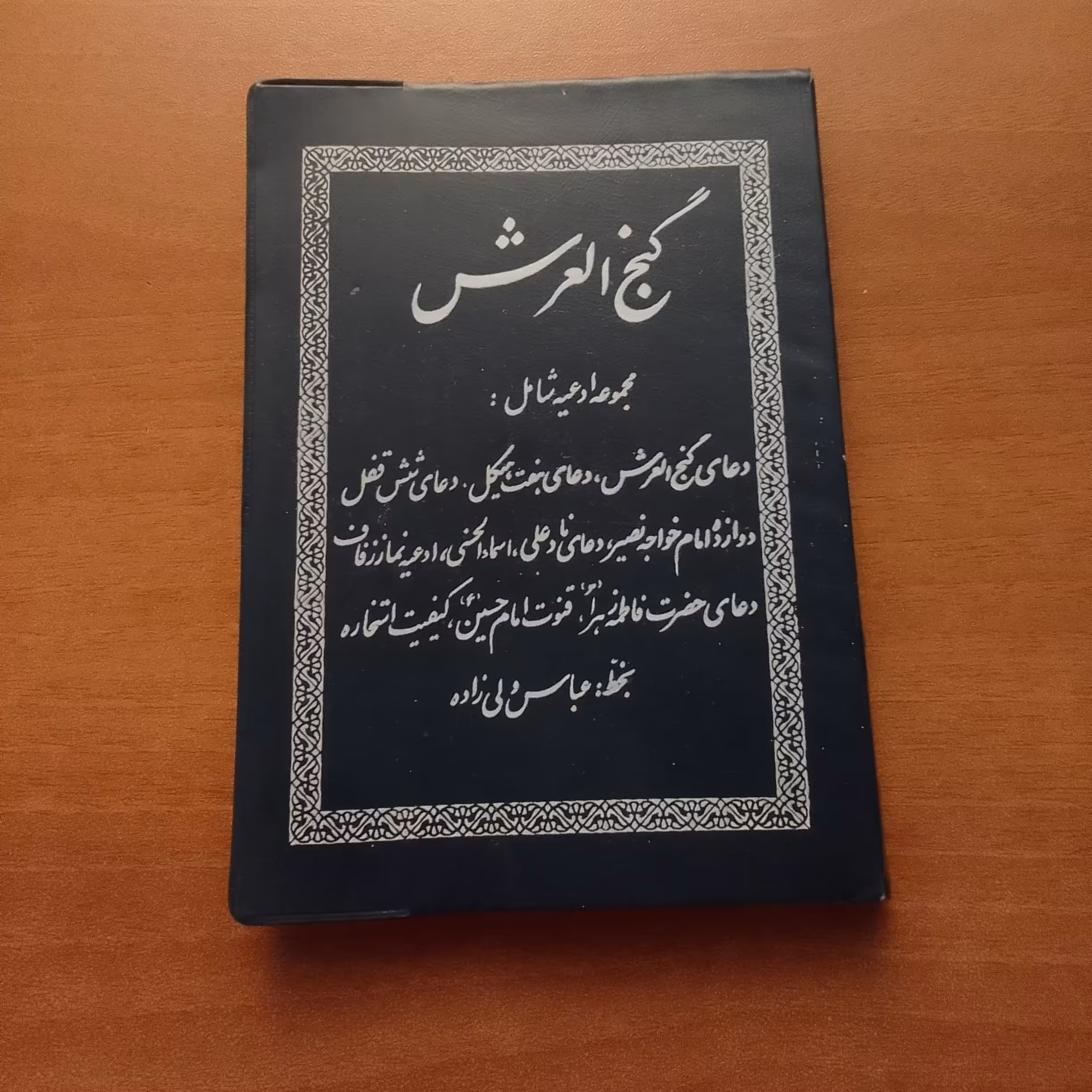 کتاب ادعیه دعا گنج العرش مفاتیح خط عباس ولی زاده