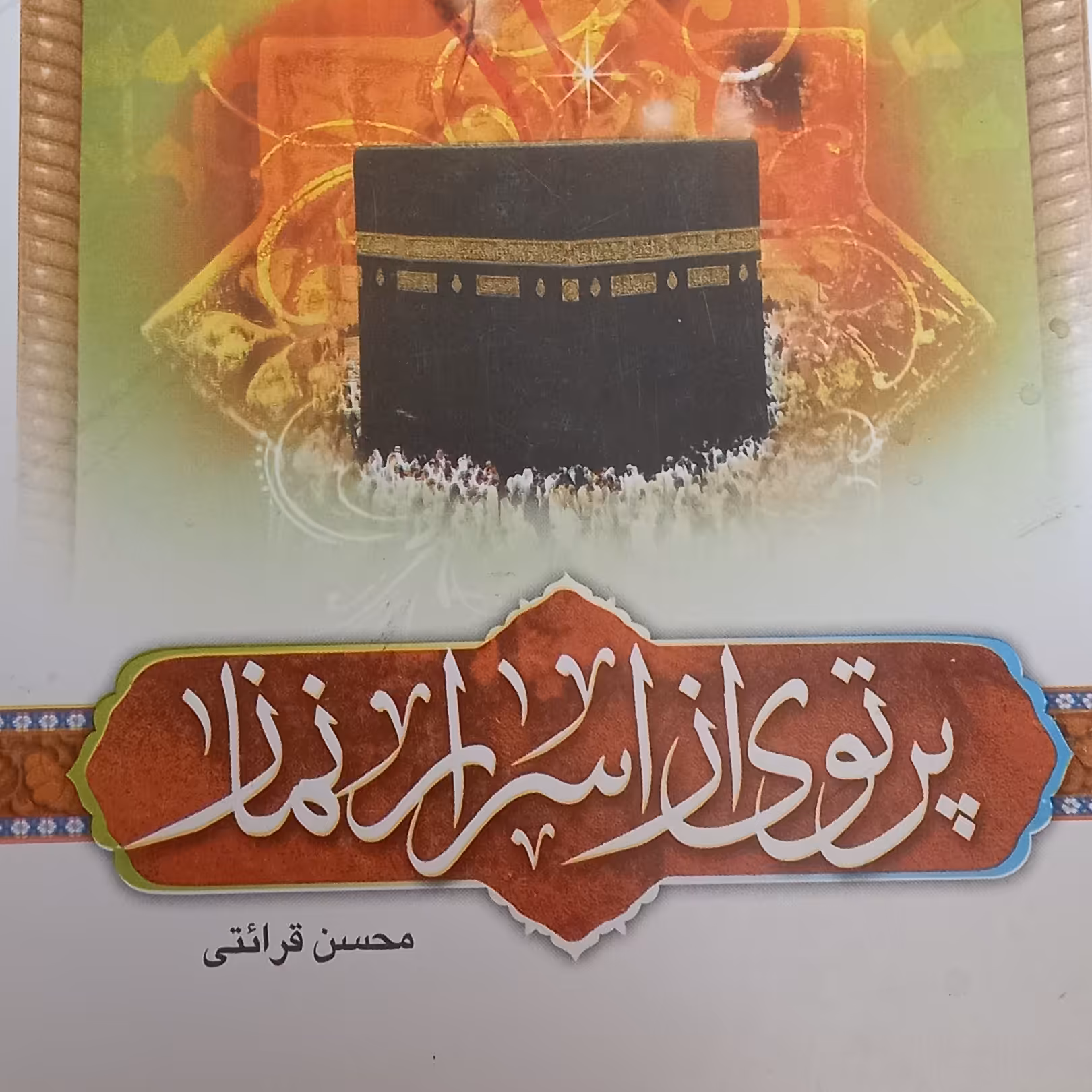 کتاب پرتوی از اسرار نماز- محسن قرائتی
