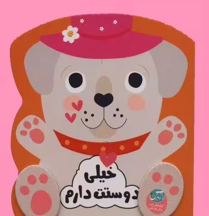 خیلی دوستت دارم (احساسات من)