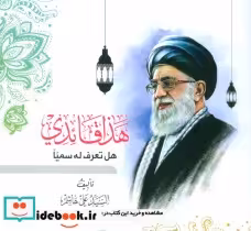 قیمت و خرید کتاب هذا قائدی هل تعرف له سمیا | ایده بوک