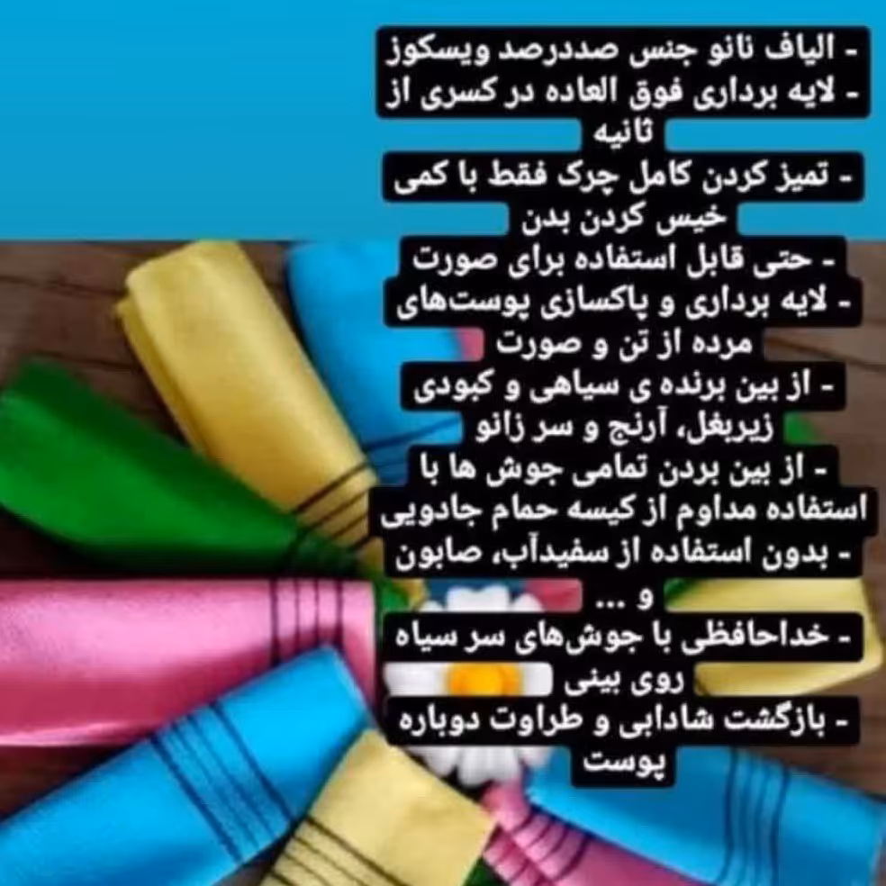 کیسه نانو جادویی حمام(لیف)