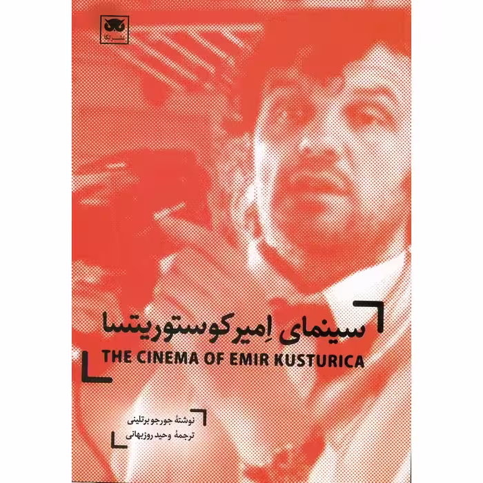 سینمای امیر کوستوریتسا