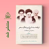 کتاب ترجمه سه شرح بر دعای سحر   ترجمه سید علی حسینی آملی نشر ادیب