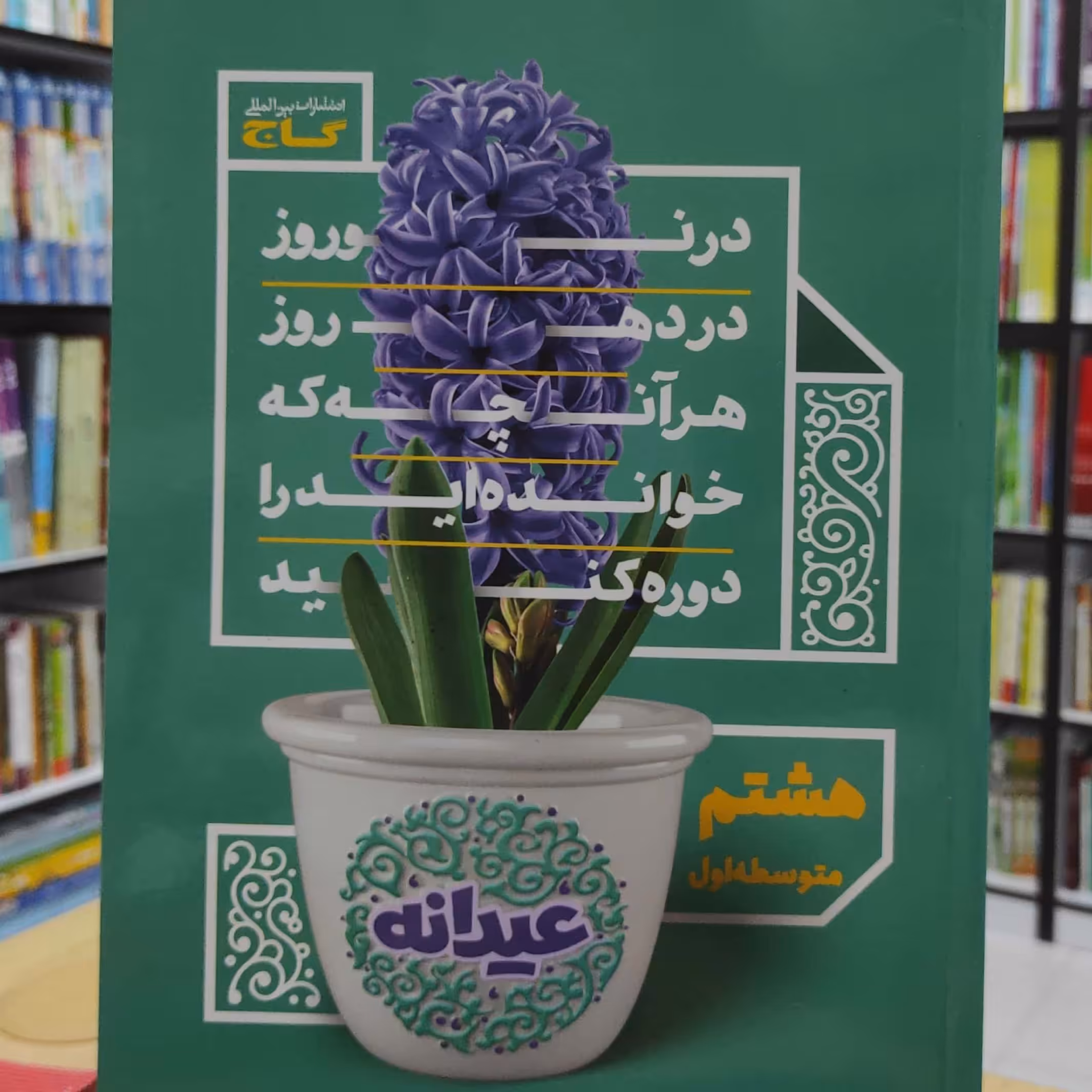 عیدانه هشتم متوسطه انتشارات گاج چاپ 1397