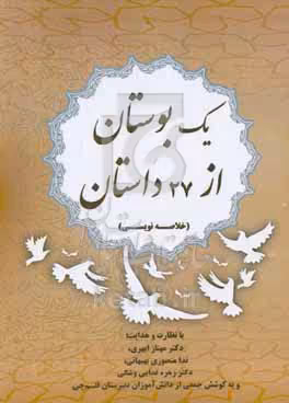 کتاب یک بوستان از 72 داستان خلاصه نویسی