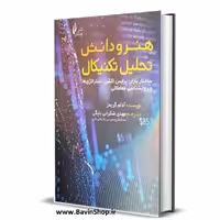 کتاب هنر و دانش تحلیل تکنیکال اثر آدام گریمز نشر چالش