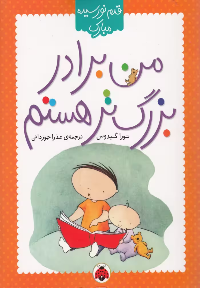 کتاب من برادر بزرگ تر هستم اثر نورا گیدوس