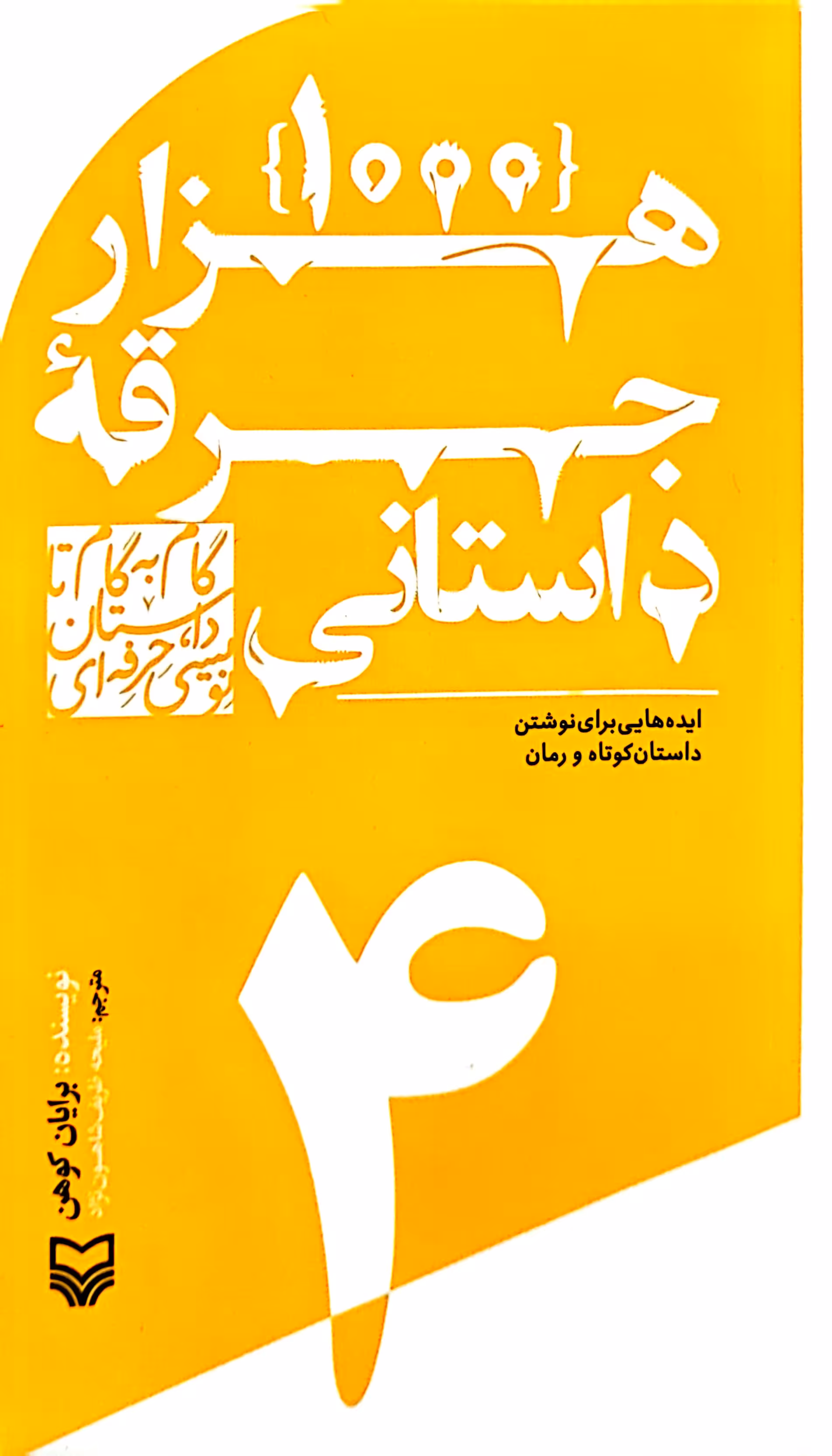 کتاب هزار جرقه داستانی