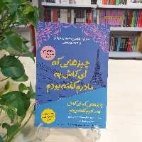 کتاب چیزهایی که ای کاش به مادرم گفته بودم اثر جیمز و سوزان پترسون از نشر کانیار