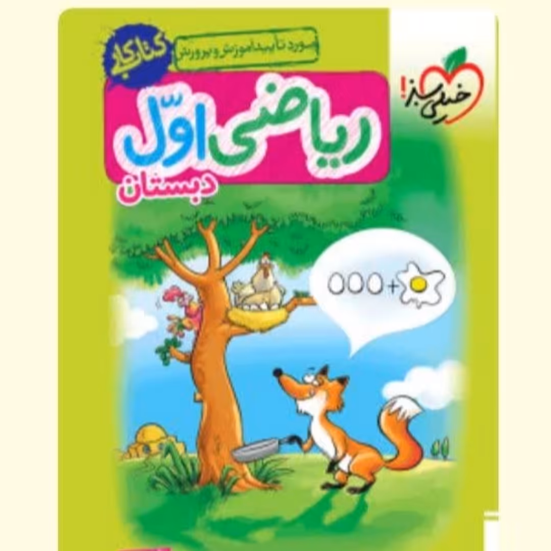 کتاب خیلی سبز ریاضی اول دبستان 