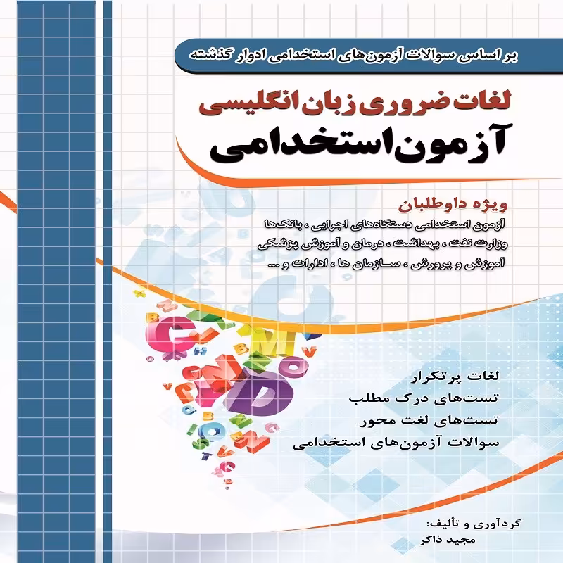 کتاب لغات ضروری زبان انگلیسی آزمون استخدامی انتشارات چهارخونه