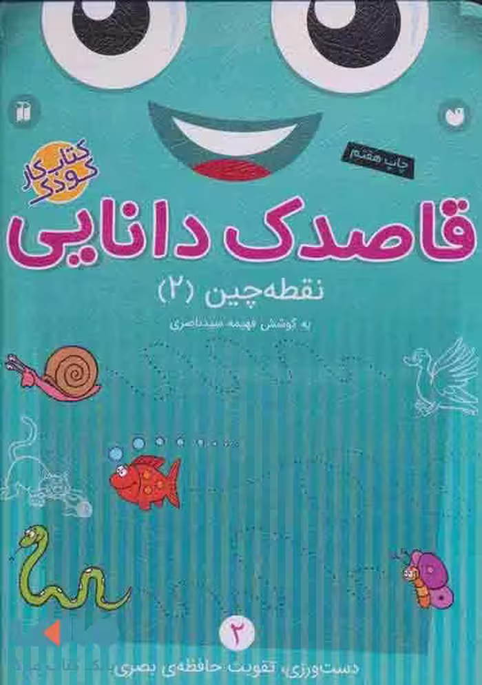 قاصدک دانایی 2 (نقطه چین 2) نشر ذکر