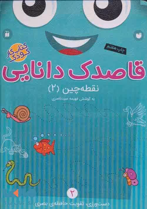 قاصدک دانایی 2 (نقطه چین 2) نشر ذکر