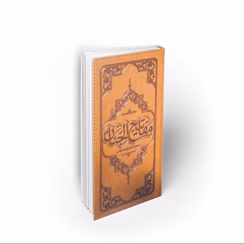 کتاب نفیس گنجینه مفاتیح الجنان، پالتویی جلد چرم، شیخ عباس قمی، نشر معارف