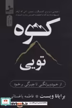 قیمت و خرید کتاب کوه تویی شمیز،رقعی،نسل نواندیش | ایده بوک