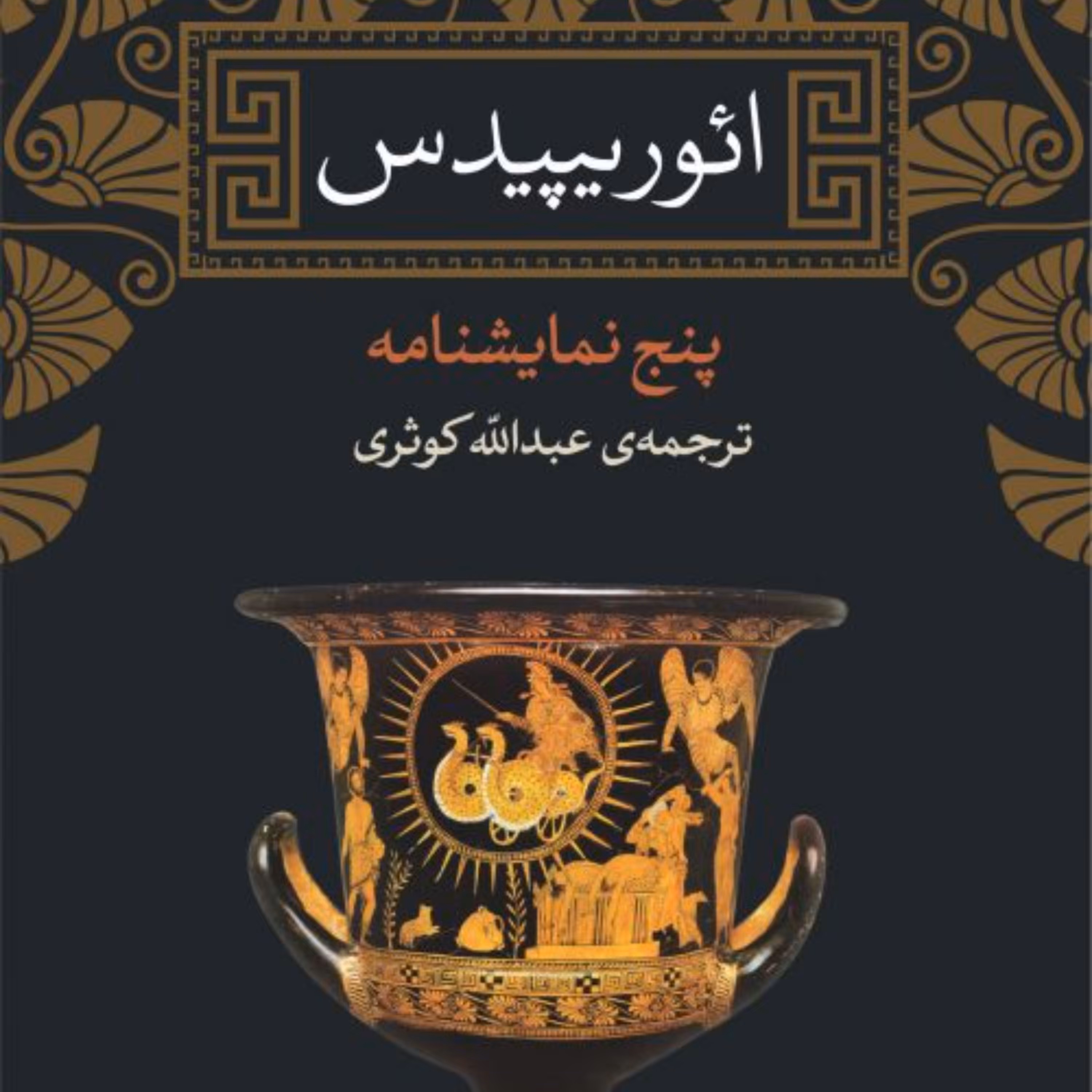 ائوریپیدس پنج نمایشنامه- ائوریپیدس مترجم عبدالله کوثری - نشر نی
