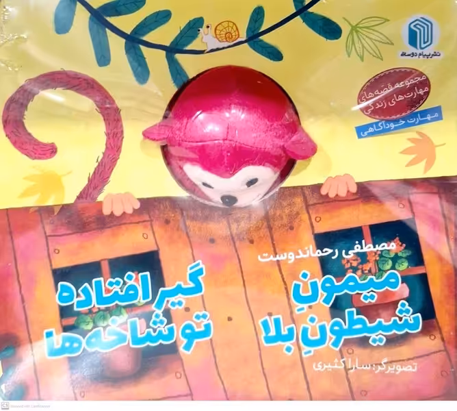 کتاب عروسکی میمون شیطون بلا پیام دوستی