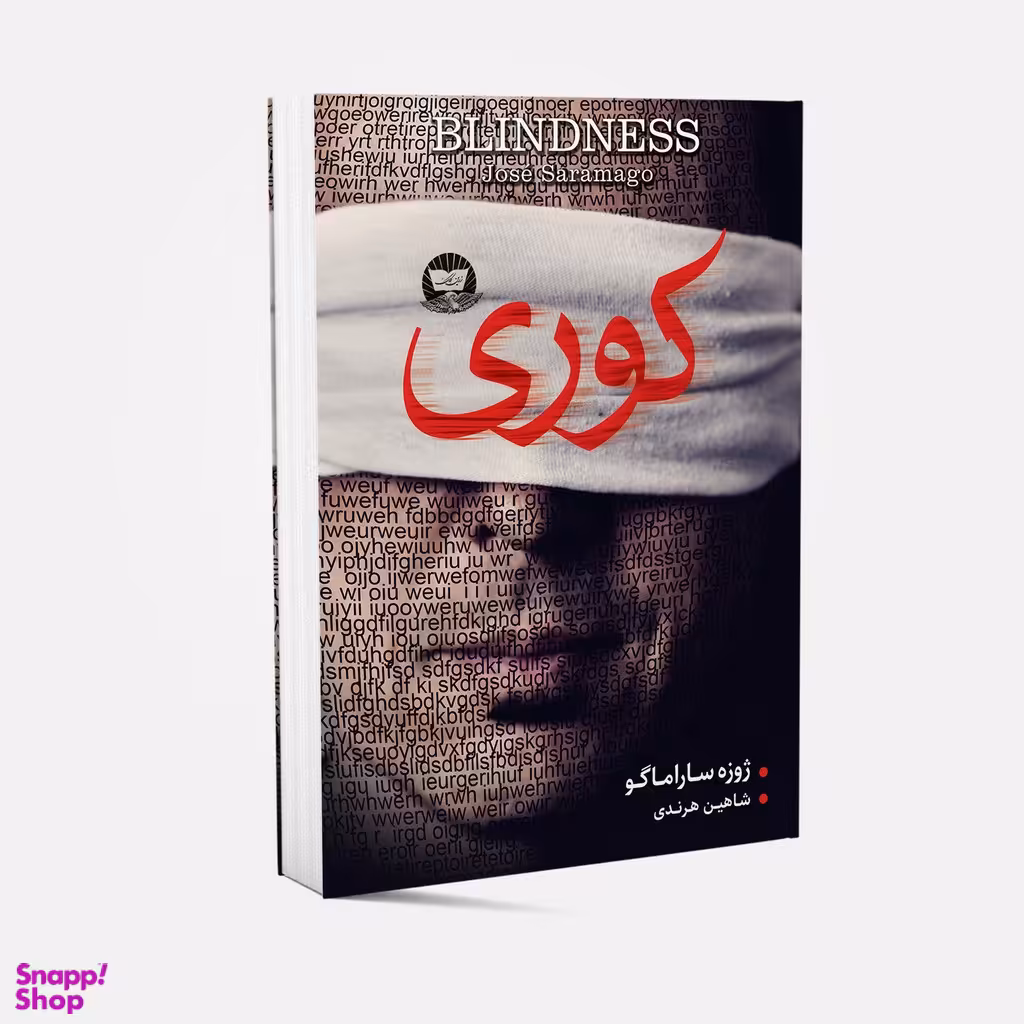 کتاب کوری اثر ژوزه ساراماگو انتشارات ندای معاصر