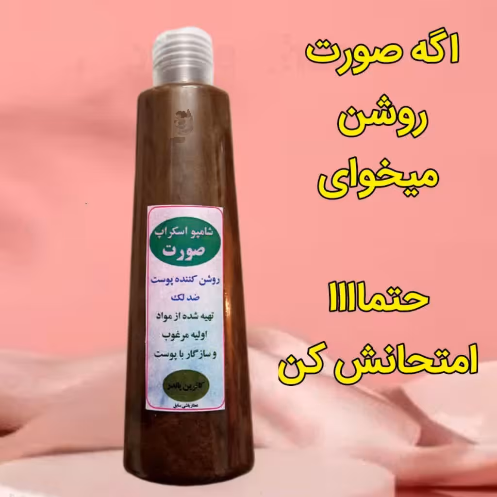 شامپو اسکراپ صورت