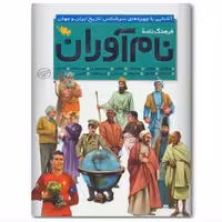 کتاب فرهنگ نامه نام آوران آشنایی با چهره های سرشناس تاریخ ایران و جهان ناشر طلایی رحلی گالینگور روکشدار تمام گلاسه