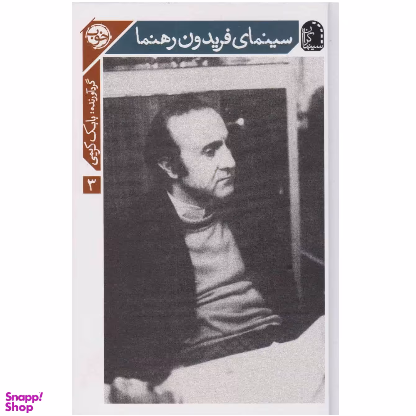 کتاب سینمای فریدون رهنما اثر بابك كريمي نشر خوب