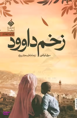 زخم داوود