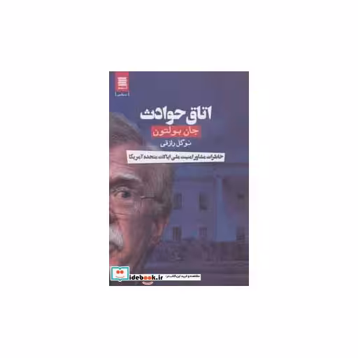 کتاب اتاق حوادث (خاطرات مشاور امنیت ملی ایالات متحده آمریکا) اثر جان بولتون