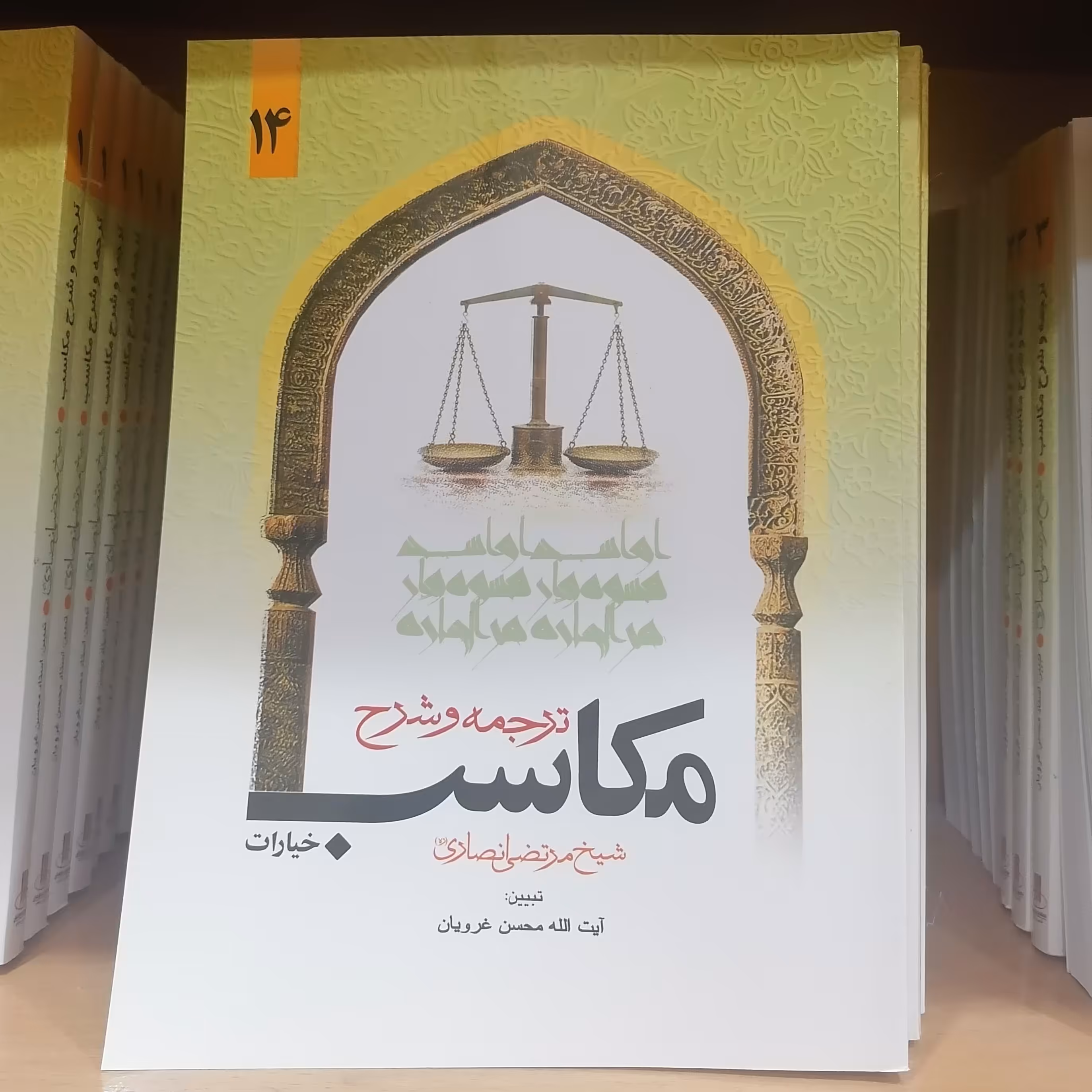 کتاب ترجمه و شرح مکاسب جلد 14 نوشته مرتضی انصاری ترجمه محسن غرویان نشر دارالفکر