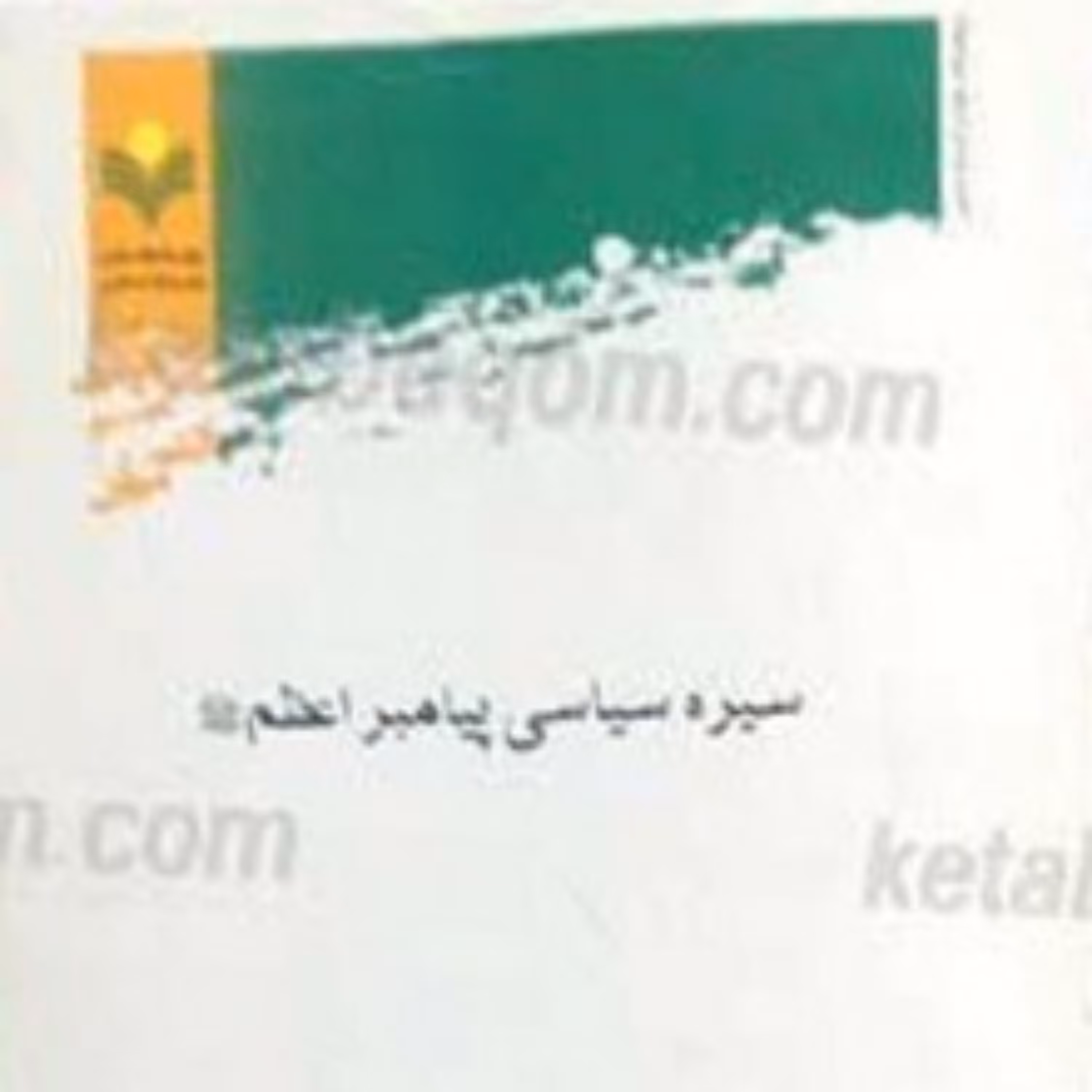 کتاب سیره سیاسی پیامبر اعظم (صلی الله علیه و آله)