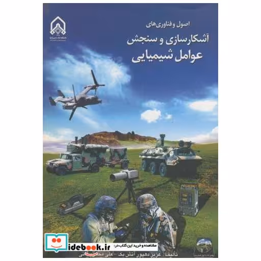 کتاب اصول و فناوری های آشکارسازی و سنجش عوامل شیمیایی اثر عزیز دهپور آتش بک