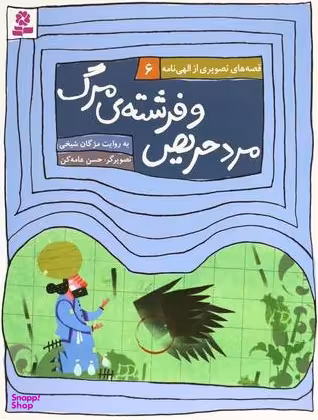 مرد حریص و فرشته ی مرگ قصه های تصویری از الهی نامه 6