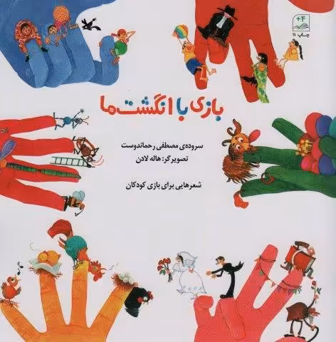 بازی با انگشت ها