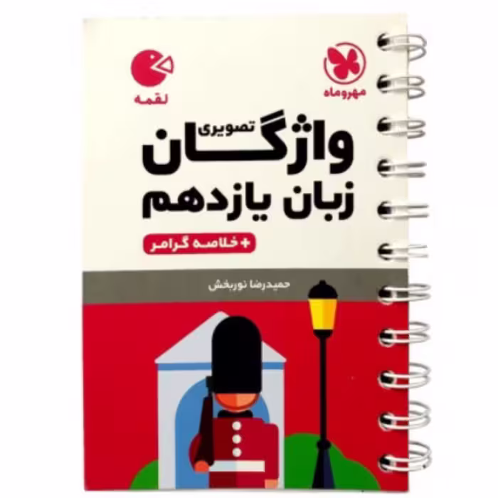 لقمه واژگان تصویری زبان انگلیسی یازدهم مهروماه