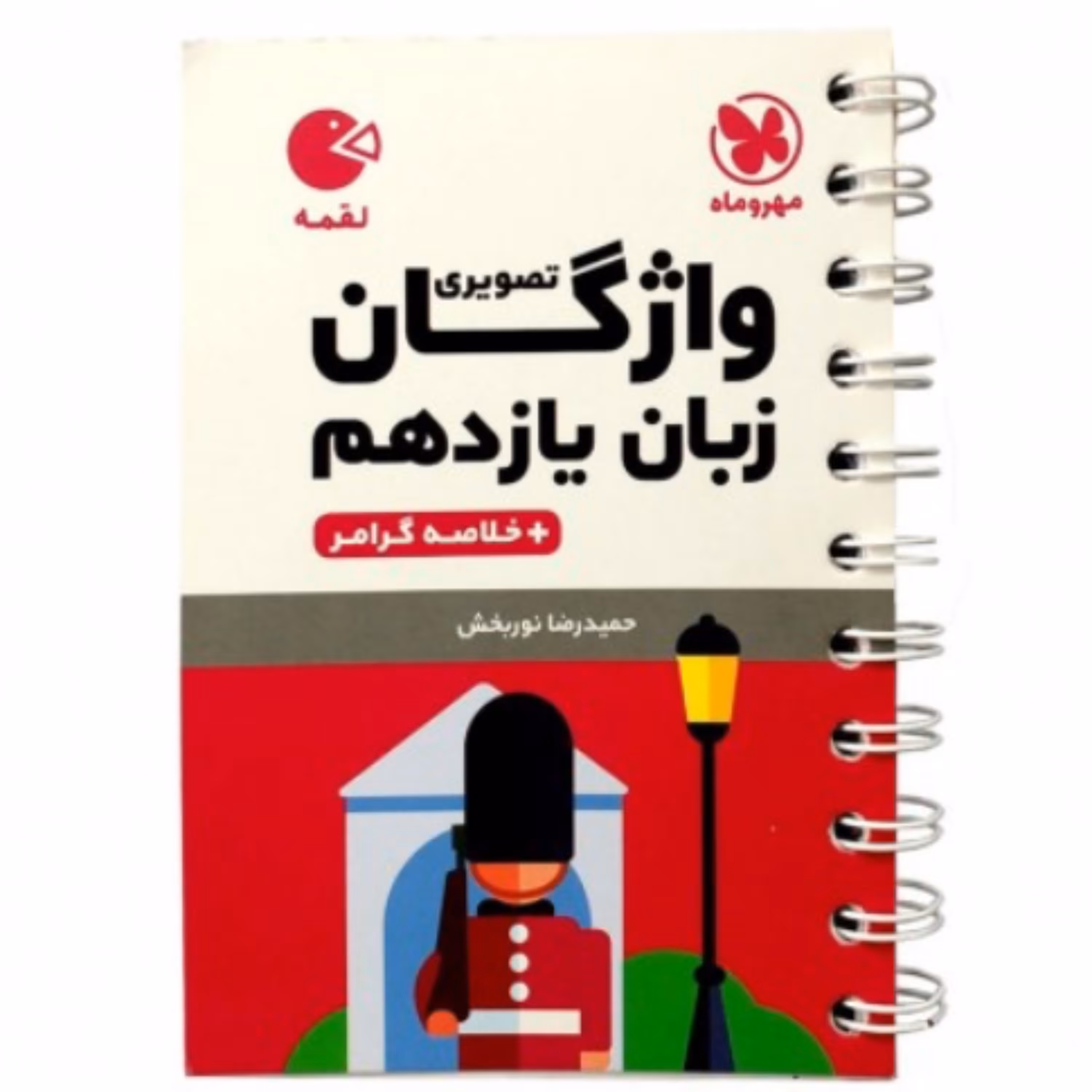 لقمه واژگان تصویری زبان انگلیسی یازدهم مهروماه