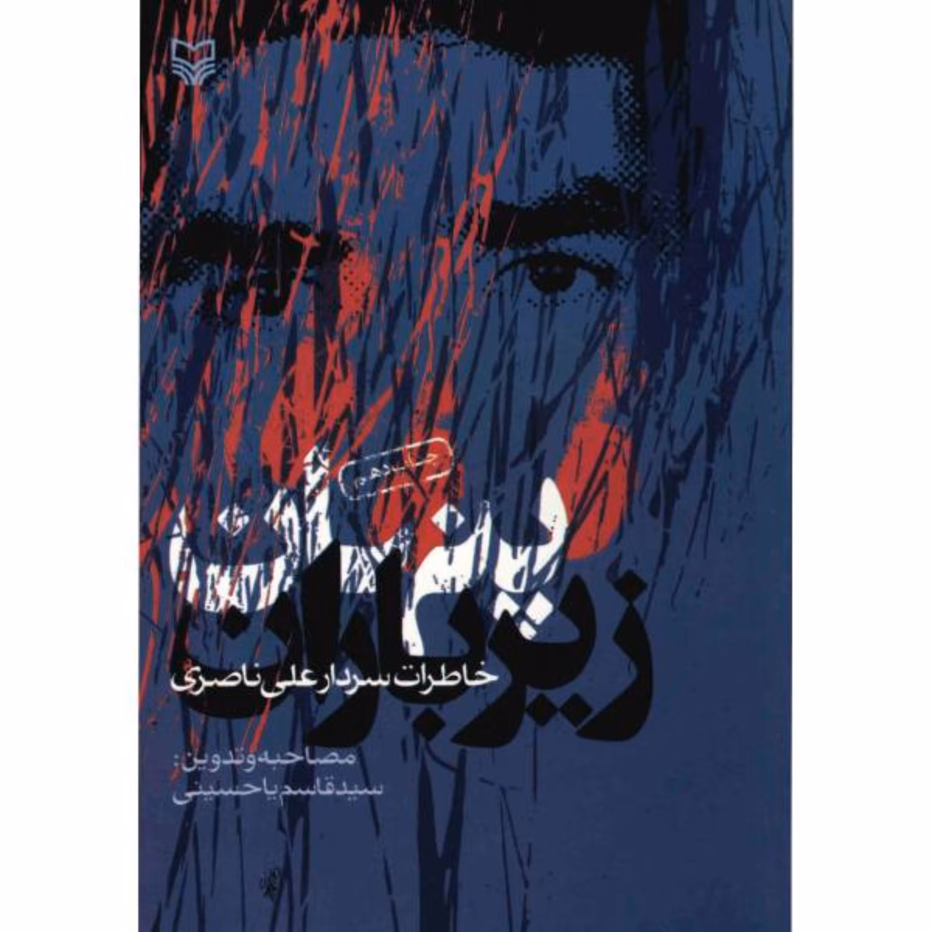پنهان زیر باران (روایت داستانی)