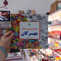 رنگ آمیزی بزرگسالان - مهرگان 