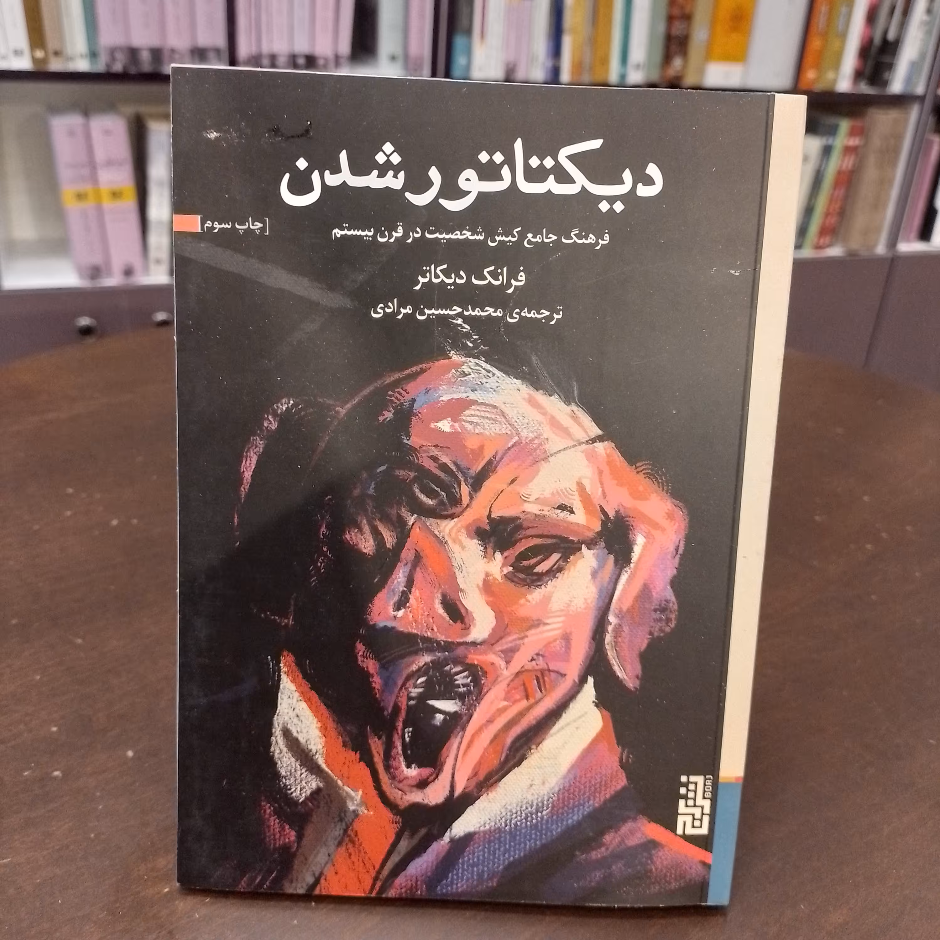 دیکتاتور شدن  فرانک دیکاتر ترجمه محمد حسین مرادی